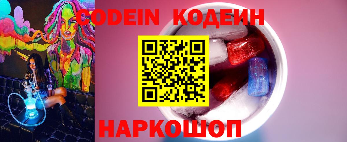 Кодеин Purple Drank Балабаново