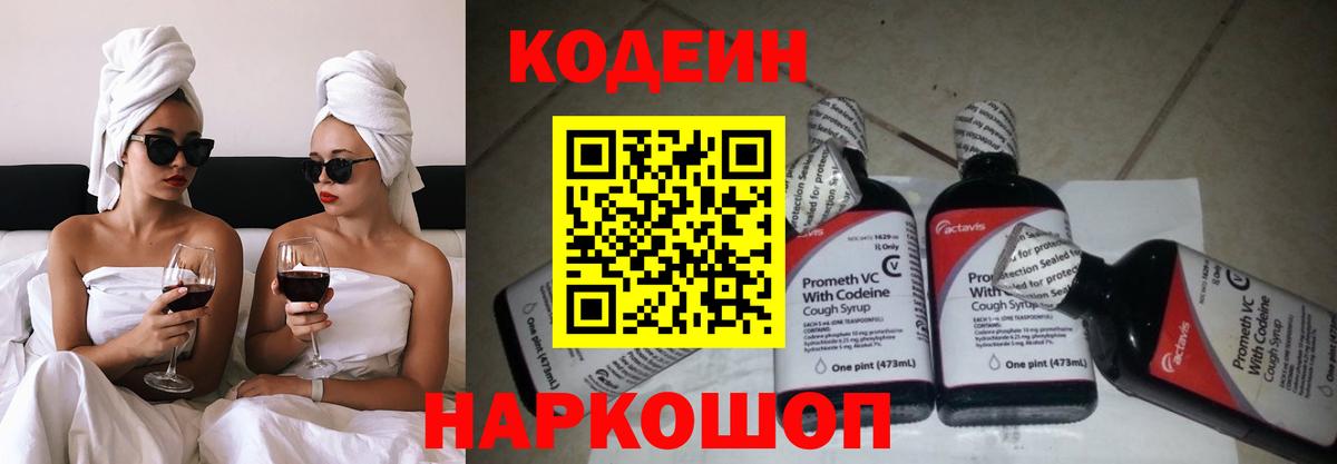 Codein напиток Lean (лин)  Балабаново 